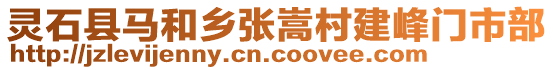 靈石縣馬和鄉(xiāng)張嵩村建峰門市部