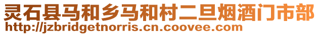 靈石縣馬和鄉(xiāng)馬和村二旦煙酒門市部