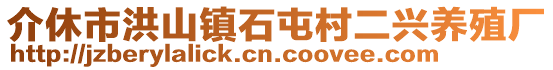 介休市洪山镇石屯村二兴养殖厂