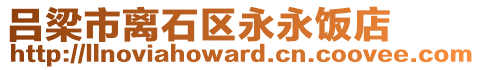 呂梁市離石區(qū)永永飯店