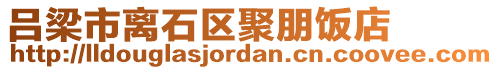 呂梁市離石區(qū)聚朋飯店