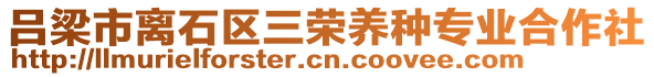 呂梁市離石區(qū)三榮養(yǎng)種專業(yè)合作社