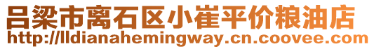 呂梁市離石區(qū)小崔平價(jià)糧油店