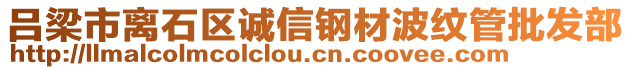 吕梁市离石区诚信钢材波纹管批发部