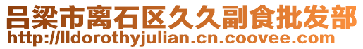 呂梁市離石區(qū)久久副食批發(fā)部