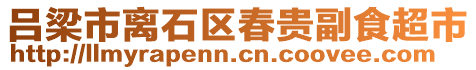 呂梁市離石區(qū)春貴副食超市