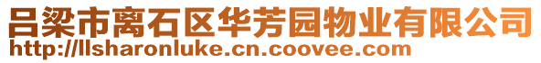 呂梁市離石區(qū)華芳園物業(yè)有限公司