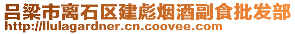 呂梁市離石區(qū)建彪煙酒副食批發(fā)部