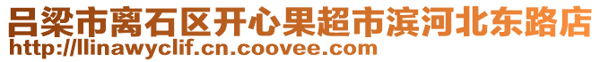 呂梁市離石區(qū)開心果超市濱河北東路店