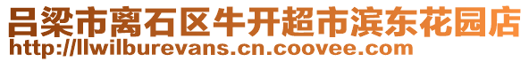 呂梁市離石區(qū)牛開超市濱東花園店