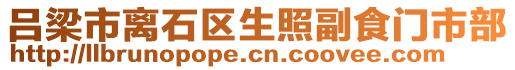 呂梁市離石區(qū)生照副食門市部