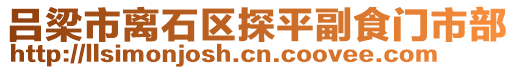 呂梁市離石區(qū)探平副食門市部