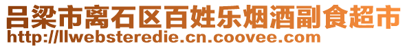 呂梁市離石區(qū)百姓樂(lè)煙酒副食超市