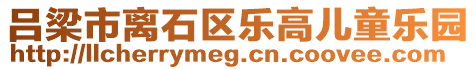 呂梁市離石區(qū)樂高兒童樂園