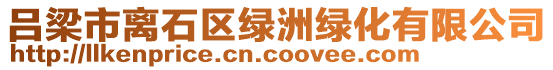 呂梁市離石區綠洲綠化有限公司