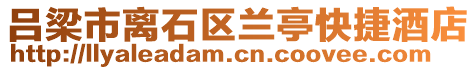 呂梁市離石區(qū)蘭亭快捷酒店