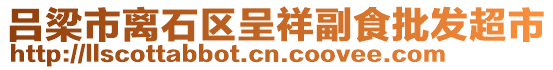 呂梁市離石區(qū)呈祥副食批發(fā)超市