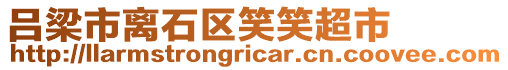 呂梁市離石區笑笑超市