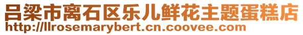 呂梁市離石區(qū)樂兒鮮花主題蛋糕店