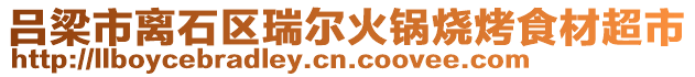 呂梁市離石區(qū)瑞爾火鍋燒烤食材超市