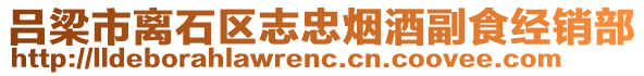 呂梁市離石區(qū)志忠煙酒副食經(jīng)銷部