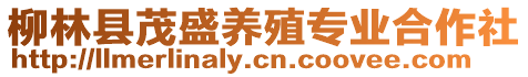 柳林縣茂盛養(yǎng)殖專業(yè)合作社