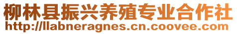 柳林縣振興養(yǎng)殖專業(yè)合作社