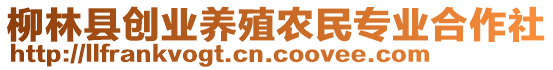 柳林縣創(chuàng)業(yè)養(yǎng)殖農(nóng)民專(zhuān)業(yè)合作社