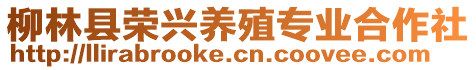 柳林县荣兴养殖专业合作社