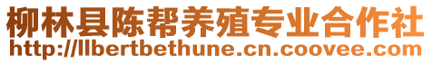 柳林縣陳幫養(yǎng)殖專業(yè)合作社