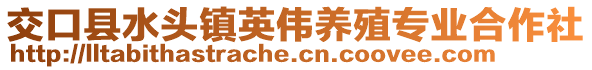 交口縣水頭鎮(zhèn)英偉養(yǎng)殖專業(yè)合作社