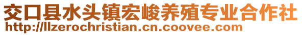 交口縣水頭鎮(zhèn)宏峻養(yǎng)殖專業(yè)合作社