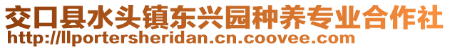 交口縣水頭鎮(zhèn)東興園種養(yǎng)專業(yè)合作社