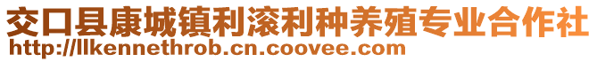 交口县康城镇利滚利种养殖专业合作社