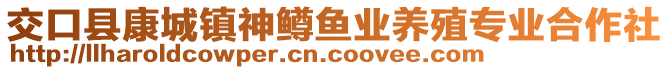 交口縣康城鎮(zhèn)神鱒魚業(yè)養(yǎng)殖專業(yè)合作社