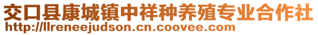 交口縣康城鎮(zhèn)中祥種養(yǎng)殖專業(yè)合作社