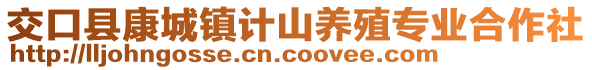 交口縣康城鎮(zhèn)計山養(yǎng)殖專業(yè)合作社