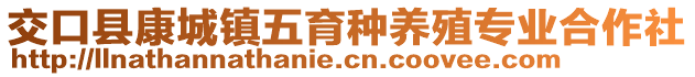 交口縣康城鎮(zhèn)五育種養(yǎng)殖專業(yè)合作社