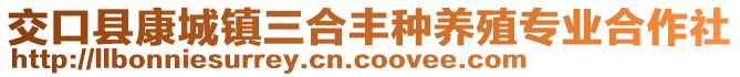 交口縣康城鎮(zhèn)三合豐種養(yǎng)殖專(zhuān)業(yè)合作社