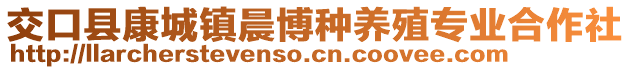 交口县康城镇晨博种养殖专业合作社