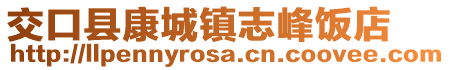 交口县康城镇志峰饭店