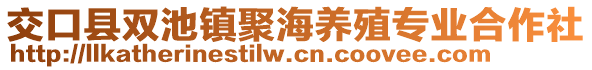 交口縣雙池鎮(zhèn)聚海養(yǎng)殖專(zhuān)業(yè)合作社