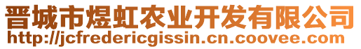 晉城市煜虹農(nóng)業(yè)開發(fā)有限公司