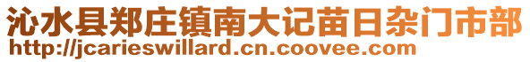 沁水縣鄭莊鎮(zhèn)南大記苗日雜門市部