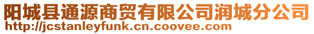 陽(yáng)城縣通源商貿(mào)有限公司潤(rùn)城分公司