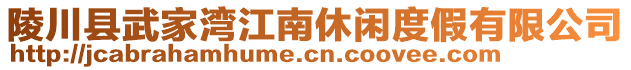 陵川县武家湾江南休闲度假有限公司