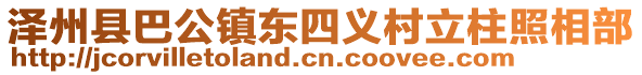 澤州縣巴公鎮(zhèn)東四義村立柱照相部