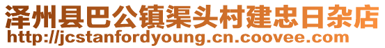 澤州縣巴公鎮(zhèn)渠頭村建忠日雜店
