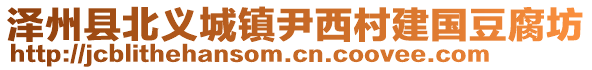 澤州縣北義城鎮(zhèn)尹西村建國(guó)豆腐坊