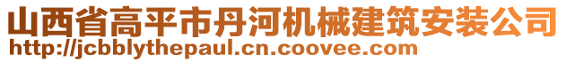 山西省高平市丹河機械建筑安裝公司